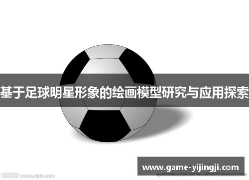 基于足球明星形象的绘画模型研究与应用探索