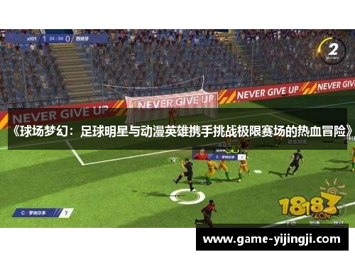 《球场梦幻：足球明星与动漫英雄携手挑战极限赛场的热血冒险》