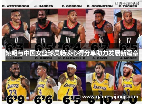 姚明与中国女篮球员畅谈心得分享助力发展新篇章