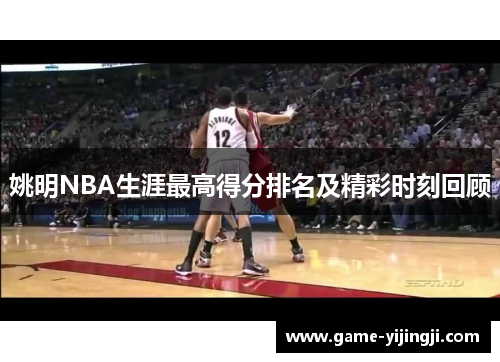 姚明NBA生涯最高得分排名及精彩时刻回顾