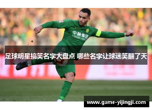 足球明星搞笑名字大盘点 哪些名字让球迷笑翻了天