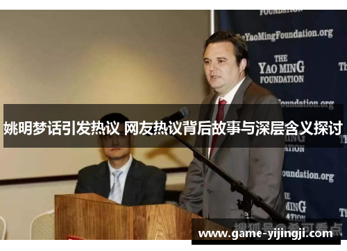 姚明梦话引发热议 网友热议背后故事与深层含义探讨