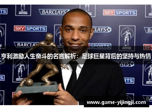 亨利激励人生奋斗的名言解析：足球巨星背后的坚持与热情