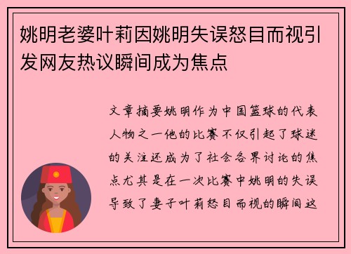 姚明老婆叶莉因姚明失误怒目而视引发网友热议瞬间成为焦点
