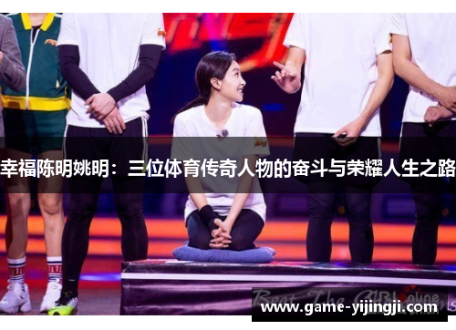 幸福陈明姚明：三位体育传奇人物的奋斗与荣耀人生之路