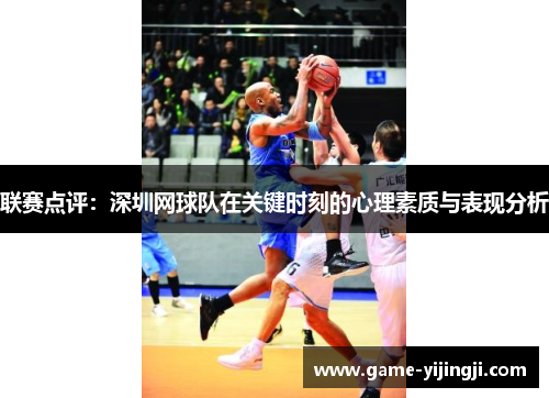 联赛点评：深圳网球队在关键时刻的心理素质与表现分析