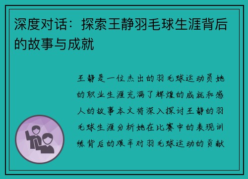深度对话：探索王静羽毛球生涯背后的故事与成就