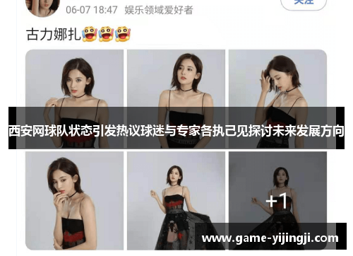 西安网球队状态引发热议球迷与专家各执己见探讨未来发展方向