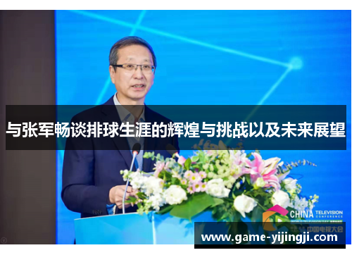 与张军畅谈排球生涯的辉煌与挑战以及未来展望