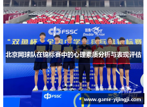 北京网球队在锦标赛中的心理素质分析与表现评估