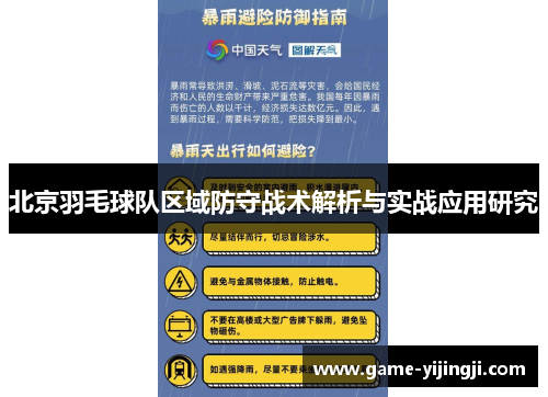 北京羽毛球队区域防守战术解析与实战应用研究
