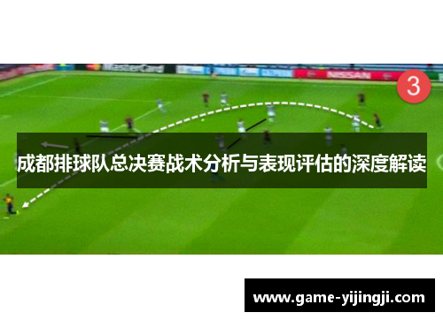 成都排球队总决赛战术分析与表现评估的深度解读