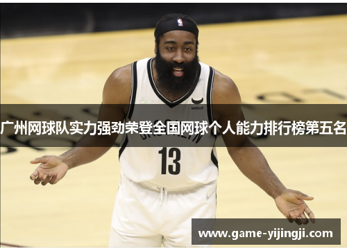 广州网球队实力强劲荣登全国网球个人能力排行榜第五名