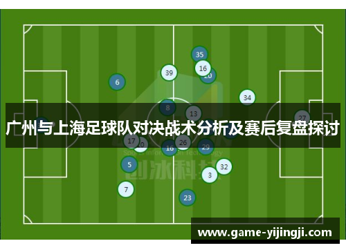 广州与上海足球队对决战术分析及赛后复盘探讨