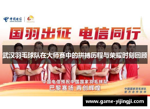 武汉羽毛球队在大师赛中的拼搏历程与荣耀时刻回顾