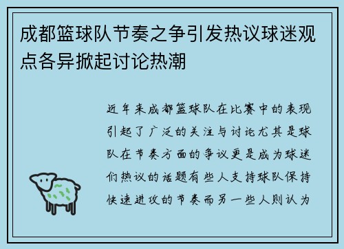 成都篮球队节奏之争引发热议球迷观点各异掀起讨论热潮
