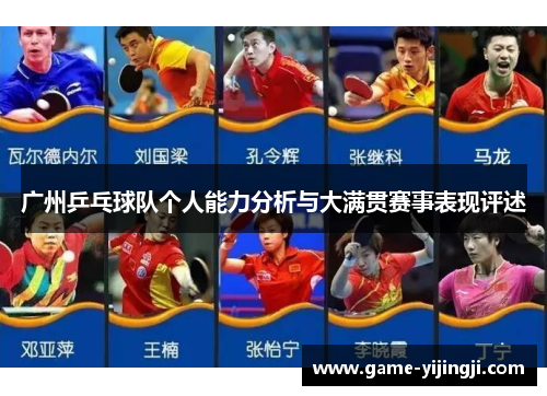 广州乒乓球队个人能力分析与大满贯赛事表现评述