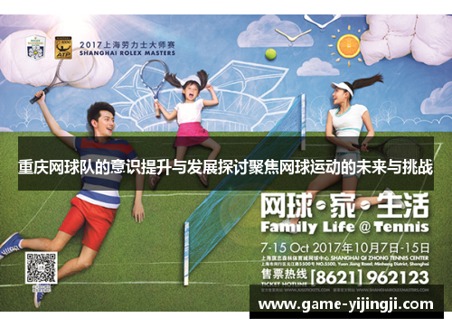 重庆网球队的意识提升与发展探讨聚焦网球运动的未来与挑战