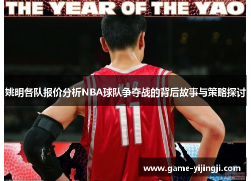 姚明各队报价分析NBA球队争夺战的背后故事与策略探讨