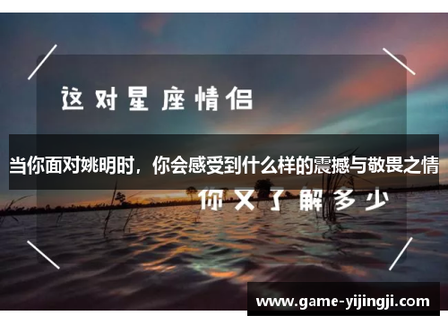当你面对姚明时，你会感受到什么样的震撼与敬畏之情