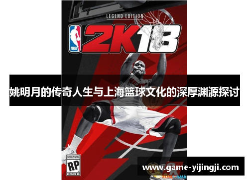 姚明月的传奇人生与上海篮球文化的深厚渊源探讨