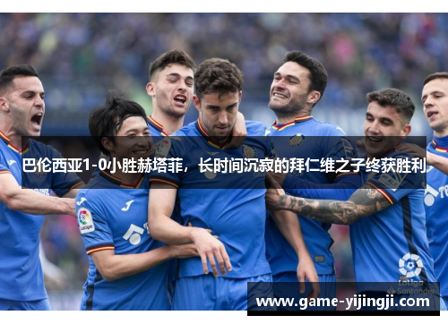 巴伦西亚1-0小胜赫塔菲，长时间沉寂的拜仁维之子终获胜利