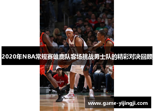 2020年NBA常规赛雄鹿队客场挑战勇士队的精彩对决回顾