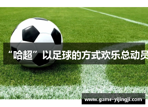 “哈超”以足球的方式欢乐总动员