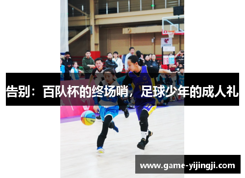 告别：百队杯的终场哨，足球少年的成人礼