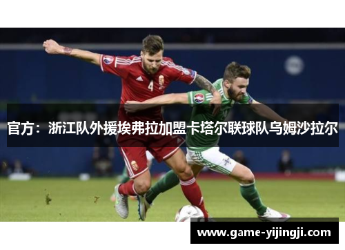 官方：浙江队外援埃弗拉加盟卡塔尔联球队乌姆沙拉尔