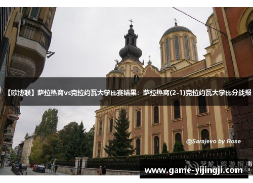 【欧协联】萨拉热窝vs克拉约瓦大学比赛结果：萨拉热窝(2-1)克拉约瓦大学比分战报