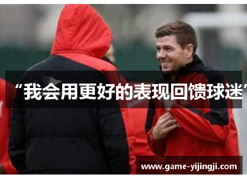 “我会用更好的表现回馈球迷”