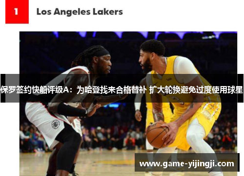 保罗签约快船评级A：为哈登找来合格替补 扩大轮换避免过度使用球星