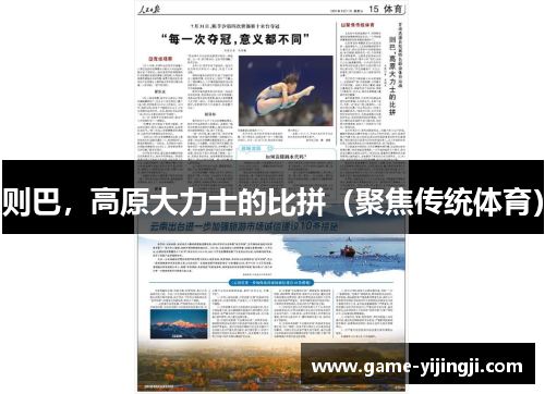 则巴，高原大力士的比拼（聚焦传统体育）
