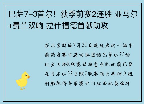 巴萨7-3首尔！获季前赛2连胜 亚马尔+费兰双响 拉什福德首献助攻