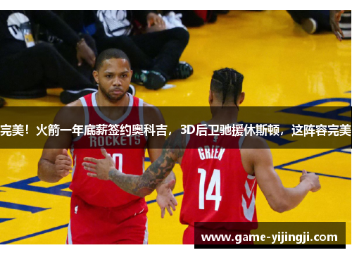 完美！火箭一年底薪签约奥科吉，3D后卫驰援休斯顿，这阵容完美