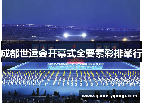 成都世运会开幕式全要素彩排举行