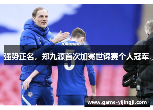 强势正名，郑九源首次加冕世锦赛个人冠军