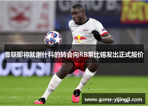 曼联即将就谢什科的转会向RB莱比锡发出正式报价