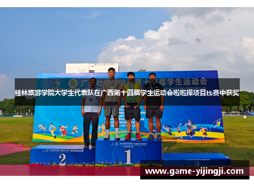 桂林旅游学院大学生代表队在广西第十四届学生运动会啦啦操项目比赛中获奖