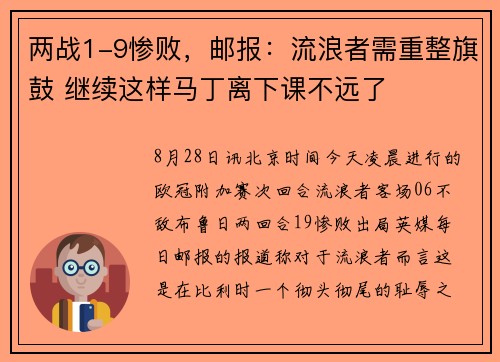 两战1-9惨败，邮报：流浪者需重整旗鼓 继续这样马丁离下课不远了