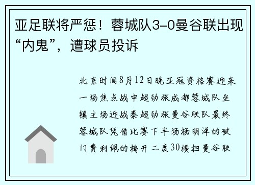 亚足联将严惩！蓉城队3-0曼谷联出现“内鬼”，遭球员投诉
