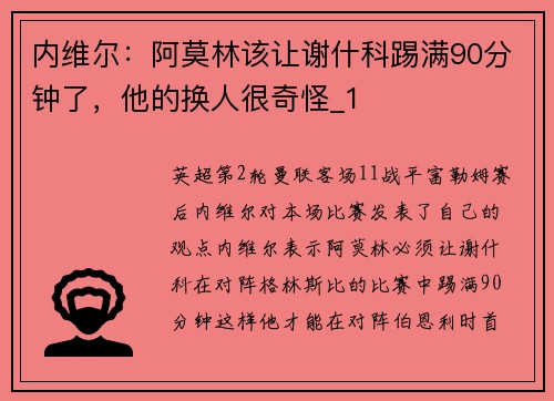内维尔：阿莫林该让谢什科踢满90分钟了，他的换人很奇怪_1