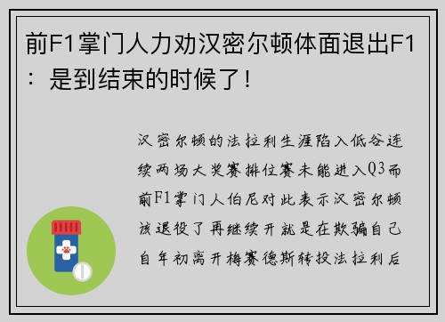 前F1掌门人力劝汉密尔顿体面退出F1：是到结束的时候了！