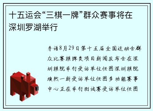 十五运会“三棋一牌”群众赛事将在深圳罗湖举行
