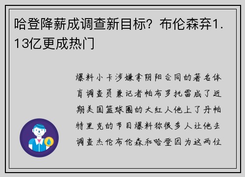 哈登降薪成调查新目标？布伦森弃1.13亿更成热门
