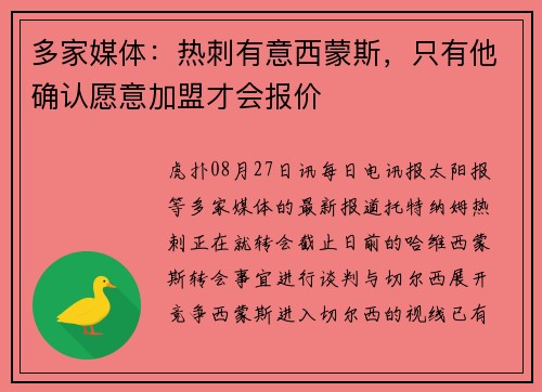 多家媒体：热刺有意西蒙斯，只有他确认愿意加盟才会报价