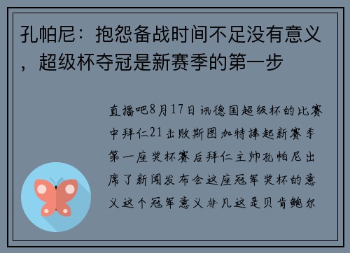 孔帕尼：抱怨备战时间不足没有意义，超级杯夺冠是新赛季的第一步