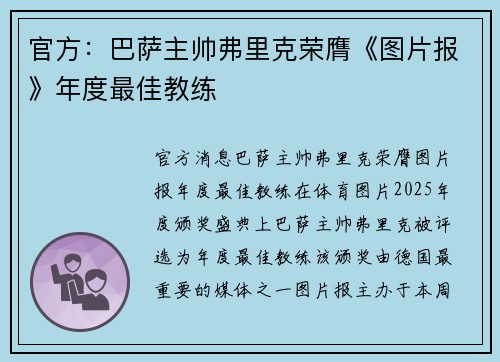 官方：巴萨主帅弗里克荣膺《图片报》年度最佳教练