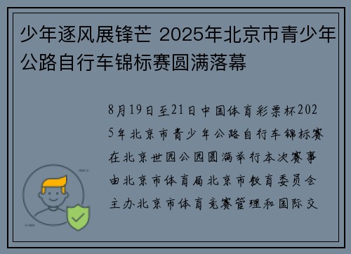 少年逐风展锋芒 2025年北京市青少年公路自行车锦标赛圆满落幕